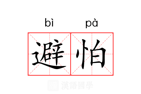 避怕