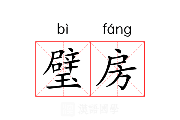 璧房