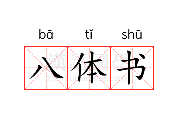 八体书 八体书