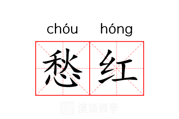 愁红 愁红