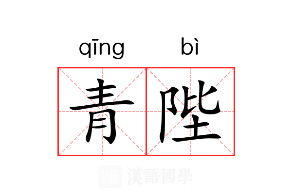 青陛