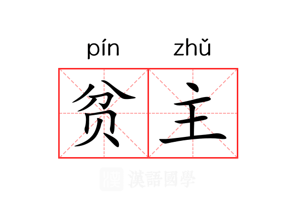 贫主 贫主
