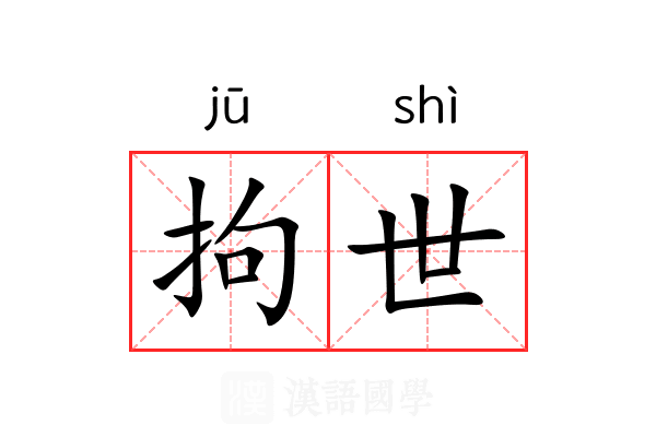 拘世 拘世