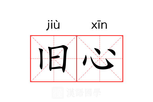 旧心 旧心