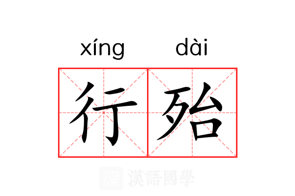 行殆 行殆