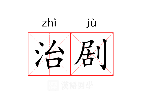 治剧 治剧