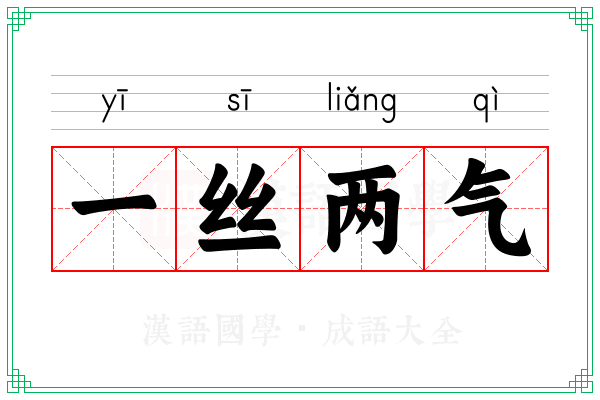 一丝两气 一丝两气