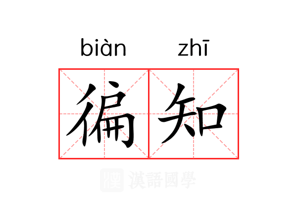 徧知