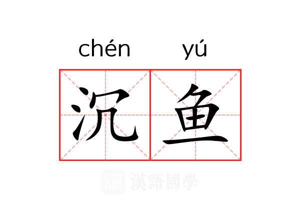 沉鱼 沉鱼