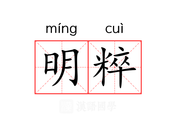 明粹 明粹