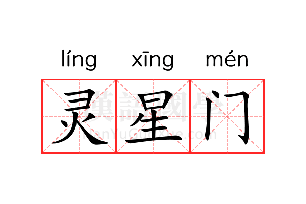 灵星门 灵星门