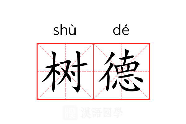 树德
