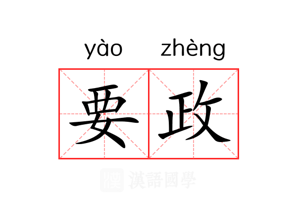 要政