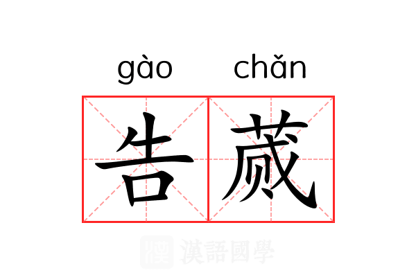 告蒇
