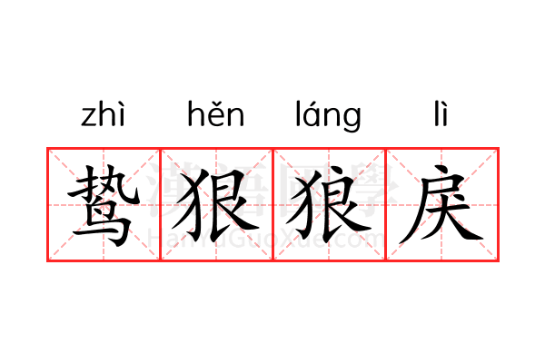 鸷狠狼戾 鸷狠狼戾
