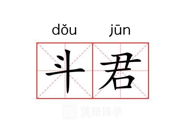 斗君 斗君