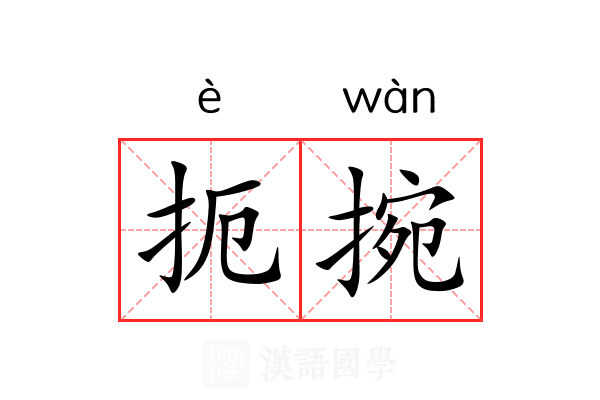 扼捥