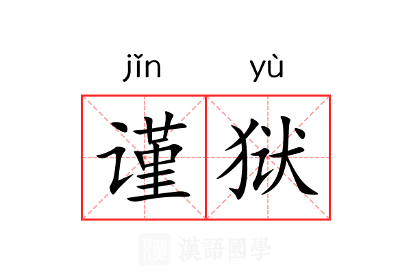 谨狱