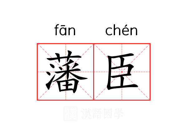 藩臣