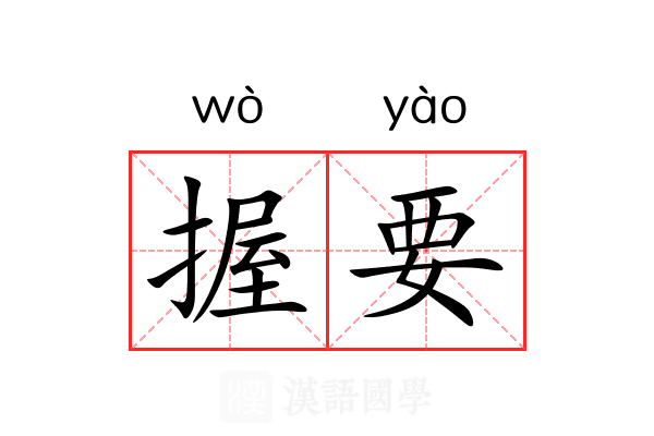 握要 握要