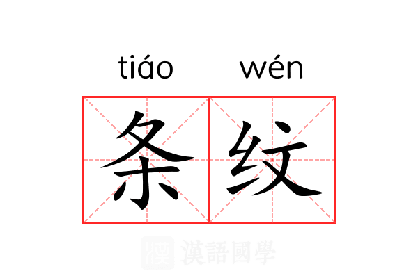条纹