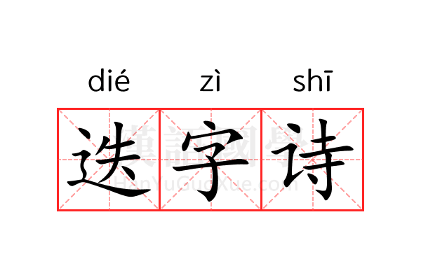 迭字诗 迭字诗