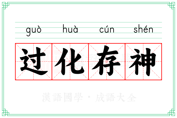 过化存神 过化存神