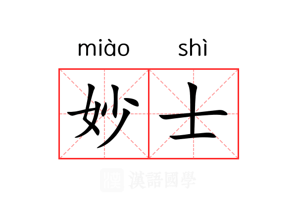 妙士 妙士