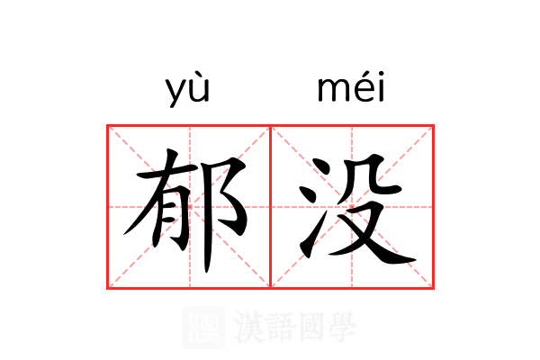 郁没 郁没