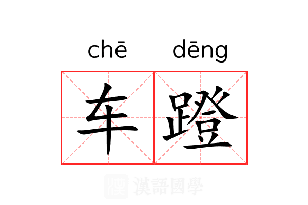 车蹬 车蹬
