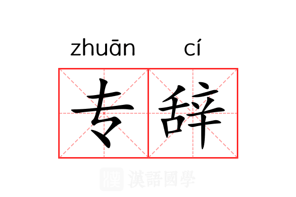 专辞 专辞
