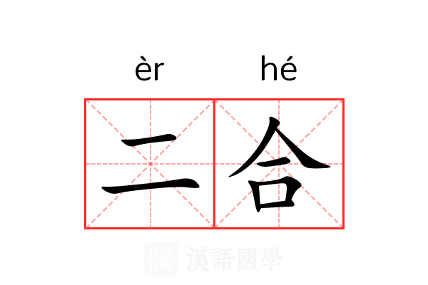 二合 二合