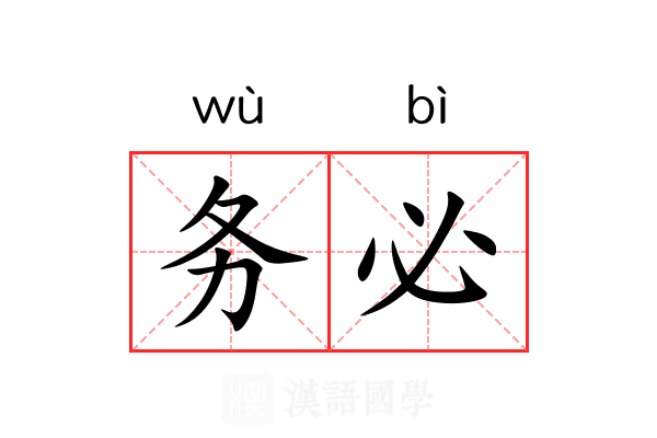 务必 务必