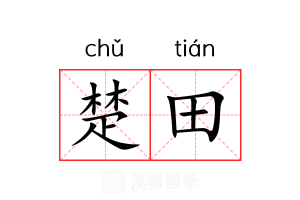 楚田 楚田