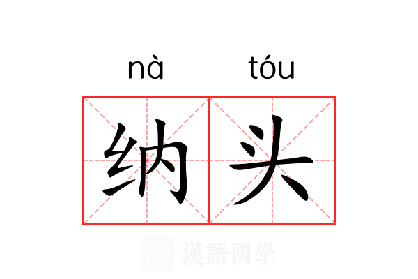 纳头 纳头