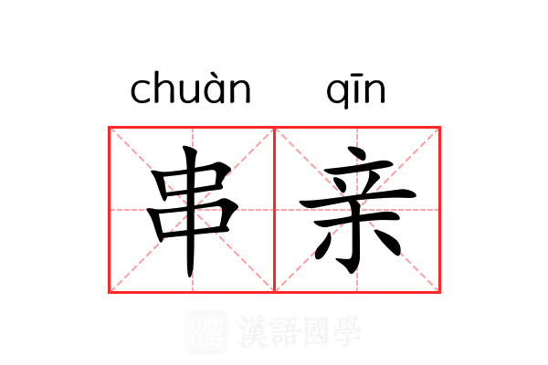 串亲
