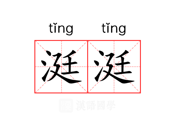 涏涏