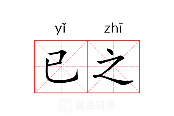 已之 已之