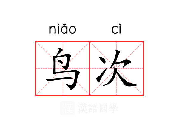 鸟次