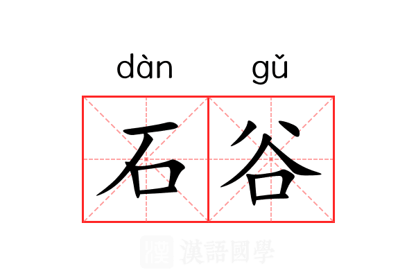 石谷