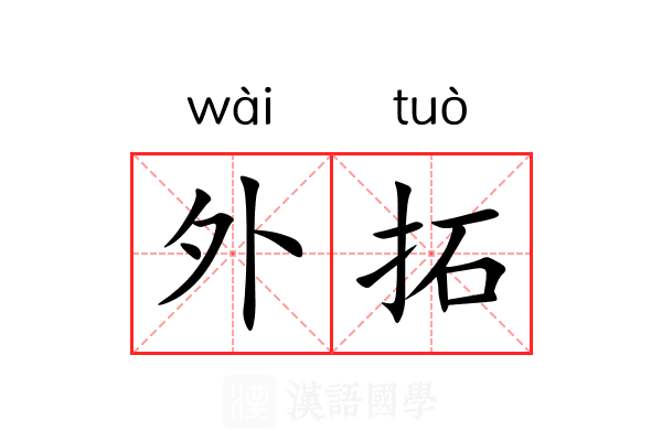 外拓 外拓