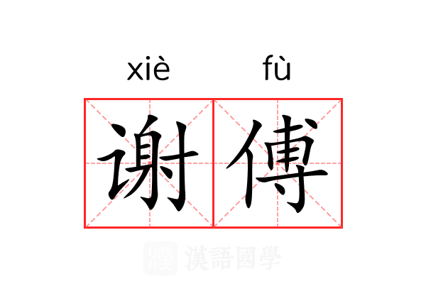 谢傅 谢傅