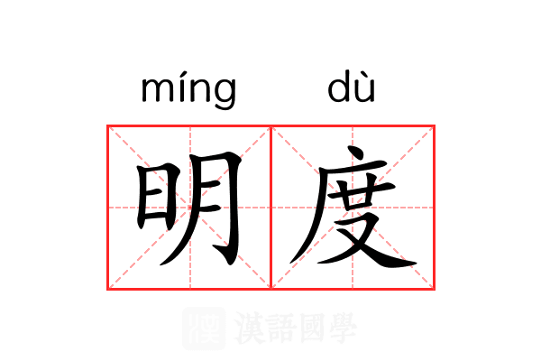 明度