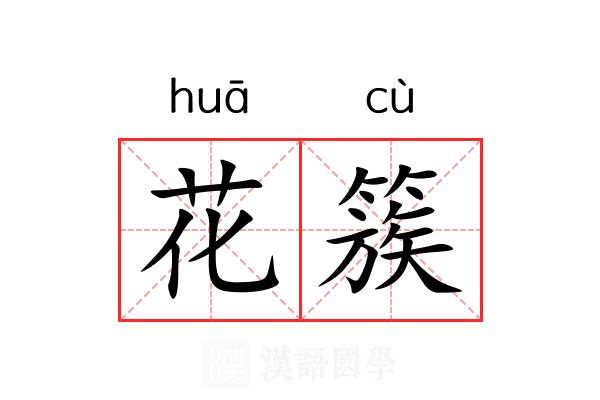 花簇