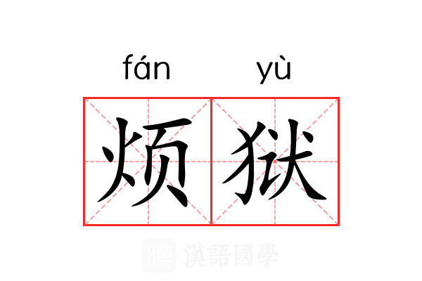 烦狱