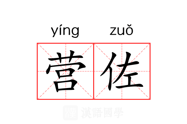营佐 营佐