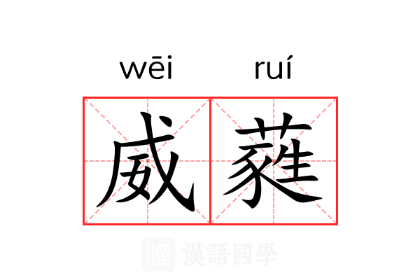 威蕤 威蕤