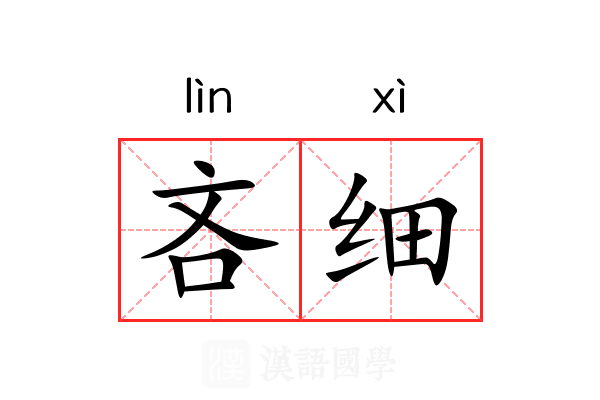 吝细 吝细