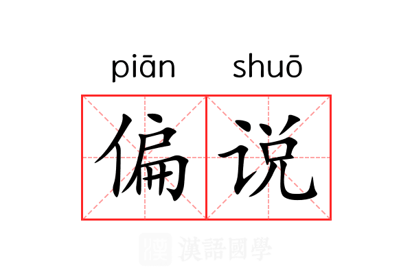 偏说 偏说