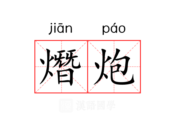 熸炮 熸炮